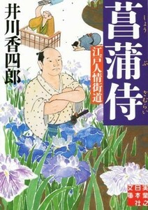 菖蒲侍 江戸人情街道 実業之日本社文庫／井川香四郎(著者)