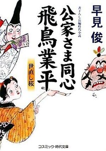 公家さま同心　飛鳥業平　世直し桜 コスミック・時代文庫／早見俊【著】