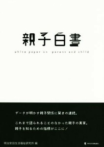 親子白書／明治安田生活福祉研究所(編者)