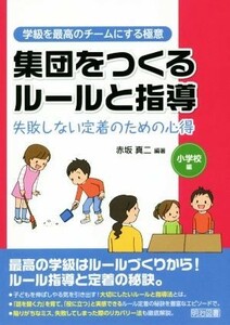 集団をつくるルールと指導　小学校編 失敗しない定着のための心得 学級を最高のチームにする極意／赤坂真二