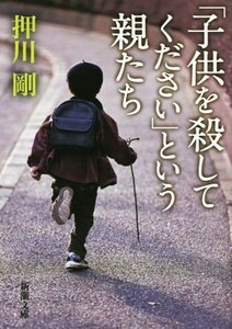 「子供を殺してください」という親たち 新潮文庫／押川剛(著者)