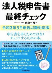 法人税申告書の最終チェック　令和３年５月申告以降対応版／齊藤一昭【著】