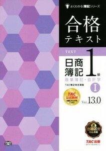 合格テキスト　日商簿記１級　商業簿記・会計学　Ｖｅｒ．１３．０(I) よくわかる簿記シリーズ／ＴＡＣ簿記検定講座(著者)