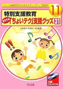 特別支援教育おすすめ「ちょいテク」支援グッズ３１ シリーズ　障害児のためのステップアップ授業術１１／大杉成喜，佐原恒一郎【編著】