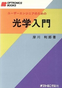 光学入門　ユーザーエンジニアのための／岸川利郎(著者)