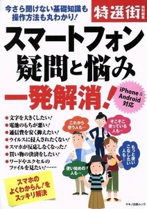 スマートフォン疑問と悩み一発解消！　ｉＰｈｏｎｅ＆Ａｎｄｒｏｉｄ対応 特選街特別編集　今さら聞けない基礎知識も操作方法も丸わかり！