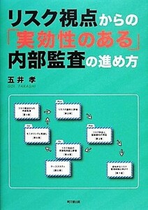 リスク視点からの「実効性のある」内部監査の進め方／五井孝【著】