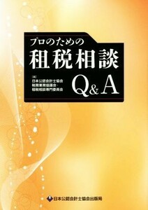 プロのための租税相談Ｑ＆Ａ／日本公認会計士協会税務業務協議会・租税相談専門委員会(編者)