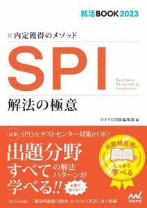 ＳＰＩ　解法の極意(２０２３) 内定獲得のメソッド 就活ＢＯＯＫ／マイナビ出版編集部(編者)