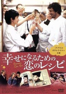 幸せになるための恋のレシピ／オドレイ・トトゥ,ギョーム・カネ,ローラン・ストッカー,クロード・ベリ（製作、監督、脚本）,アンナ・ガヴァ