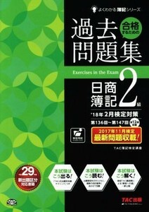 合格するための過去問題集　日商簿記２級(’１８年２月検定対策) よくわかる簿記シリーズ／ＴＡＣ簿記検定講座(著者)