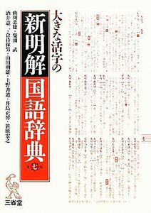 大きな活字の新明解国語辞典　第７版／山田忠雄，柴田武，酒井憲二，倉持保男，山田明雄【ほか編】