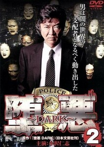 堕悪２～ＤＡＲＫ～／小沢仁志,翔田千里,迫英雄,伊月慶悟（原作）,辻裕之（監督）