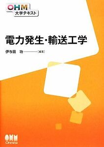 電力発生・輸送工学 ＯＨＭ大学テキスト／伊与田功【編著】