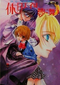 休日王子は夢に舞う ブルー・ムーンにくちづけを　２ 富士見ミステリー文庫／一条理希(著者)