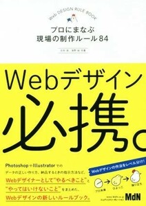 Ｗｅｂデザイン必携。 プロにまなぶ現場の制作ルール８４／北村崇(著者),浅野桜(著者)