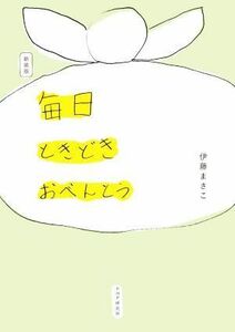 毎日ときどきおべんとう　新装版／伊藤まさこ(著者)