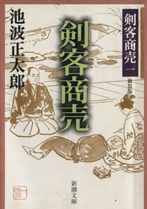 剣客商売　一　新装版 新潮文庫／池波正太郎(著者)