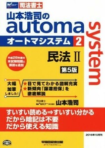 山本浩司のａｕｔｏｍａ　ｓｙｓｔｅｍ　第５版(２) 民法II Ｗセミナー　司法書士／山本浩司(著者)