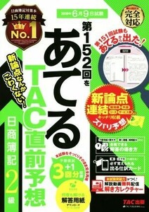 日商簿記２級　第１５２回をあてるＴＡＣ直前予想／ＴＡＣ簿記検定講座(著者)