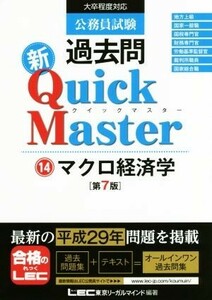 公務員試験過去問　新Ｑｕｉｃｋ　Ｍａｓｔｅｒ　第７版(１４) マクロ経済学／東京リーガルマインド(著者)