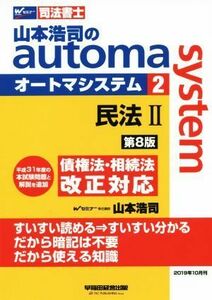 山本浩司のａｕｔｏｍａ　ｓｙｓｔｅｍ　第８版(２) 民法II　債権法・相続法改正対応 Ｗセミナー　司法書士／山本浩司(著者)