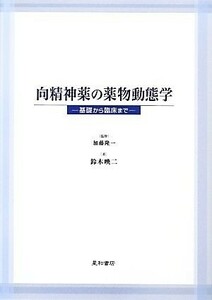 向精神薬の薬物動態学 基礎から臨床まで／加藤隆一【監修】，鈴木映二【著】