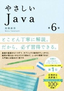 やさしいＪａｖａ　第６版／高橋麻奈(著者)