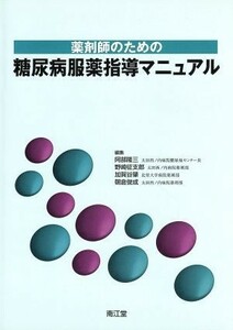 薬剤師のための糖尿病服薬指導マニュアル／阿部隆三，野崎征支郎，加賀谷肇，朝倉俊成【編】