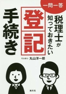 一問一答　税理士が知っておきたい登記手続き／丸山洋一郎(著者)