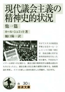 現代議会主義の精神史的状況　他一篇 岩波文庫／カール・シュミット(著者),樋口陽一(訳者)