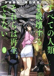 すべての人類を破壊する。それらは再生できない。(９) 角川Ｃエース／横田卓馬(著者),ウィザーズ・オブ・ザ・コースト(監修),伊瀬勝良(原作