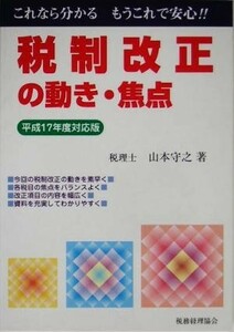 税制改正の動き・焦点(平成１７年度対応版)／山下守之(著者)