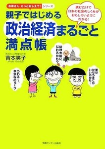 親子ではじめる政治経済まるごと満点帳 読むだけで日本の社会のしくみがおもしろいようにわかる！ お母さん、もっとおしえて！シリーズ／吉