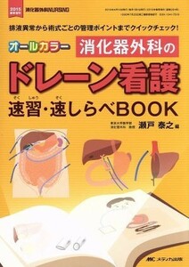 消化器外科のドレーン看護　速習・速しらべＢＯＯＫ　オールカラー(２０１５年春) 排液異常から術式ごとの管理ポイントまでクイックチェッ