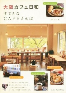 大阪カフェ日和　すてきなＣＡＦＥさんぽ／あんぐる(著者)