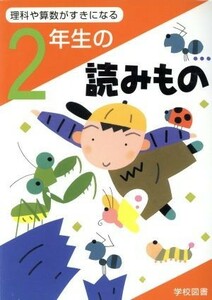 ２年生の読みもの 理科や算数が好きになる／亀村五郎(編者),江川多喜雄(編者),和田常雄(編者),鷹取健(編者),守屋義彦(編者)