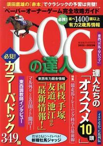 ＰＯＧの達人　完全攻略ガイド(２０２２～２０２３年版) 光文社ブックス／須田鷹雄(監修)