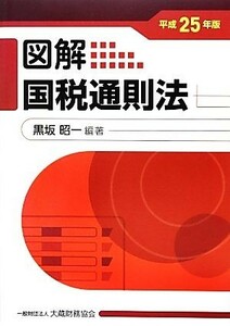 図解　国税通則法(平成２５年版)／黒坂昭一【編著】