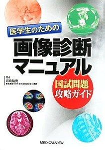 医学生のための画像診断マニュアル 国試問題攻略ガイド／百島祐貴【著】