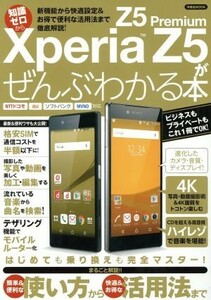 知識ゼロからＸｐｅｒｉａ　Ｚ５／Ｚ５　Ｐｒｅｍｉｕｍがぜんぶわかる本 洋泉社ＭＯＯＫ／情報・通信・コンピュータ