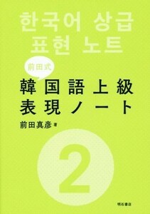 前田式　韓国語上級表現ノート(２)／前田真彦(著者)