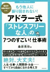 もう他人に振り回されない！アドラー式「ストレスフリーな人」の７つのすごい！仕事術 悩みの９割が消えていく／桑原晃弥(著者)