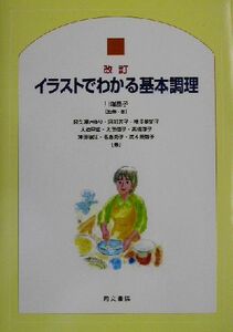 イラストでわかる基本調理 生活科学シリーズ１３／川端晶子(著者),阿久沢さゆり(著者),阿部芳子(著者),猪俣美知子(著者),大迫早苗(著者),太