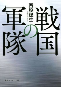 戦国の軍隊 角川ソフィア文庫／西股総生(著者)