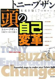 トニー・ブザン　頭の自己変革 未来を築く７つのツール／トニーブザン【著】，佐藤哲，田中美樹【訳】