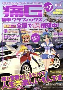 痛車グラフィックス(Ｖｏｌ．７)／趣味・就職ガイド・資格