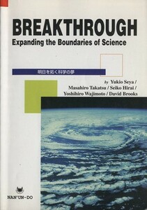 明日を拓く科学の夢／瀬谷幸男(著者),高津昌宏(著者)