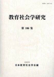 教育社会学研究(第１０６集)／日本教育社会学会編集委員会(編者)