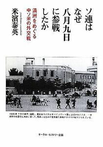 ソ連はなぜ八月九日に参戦したか 満洲をめぐる中ソ米の外交戦／米濱泰英【著】